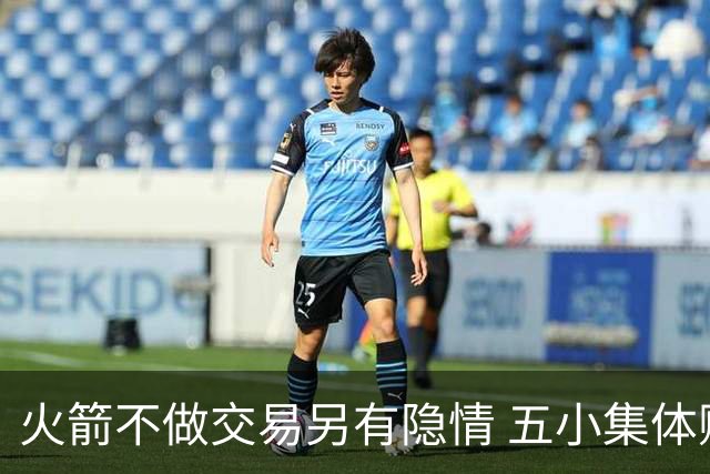 火箭不做交易另有隐情 五小集体贬值换不动了？